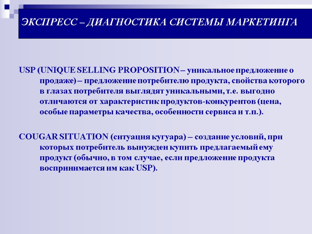 ЭКСПРЕСС – ДИАГНОСТИКА СИСТЕМЫ МАРКЕТИНГА USP (UNIQUE SELLING PROPOSITION – уникальное предложение о продаже)